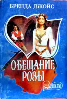Книга Джойс Б. Обещание Розы, 11-17080, Баград.рф
